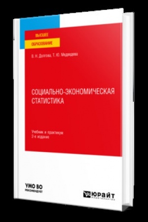 Cover: SOCIAL′NO-EKONOMICHESKAYA STATISTIKA 2-e izd., per. i dop. Uchebnik i praktikum dlya vuzov
