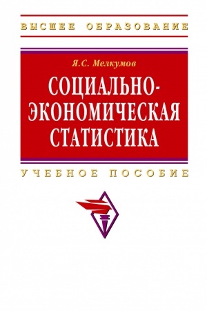Cover: SOCIAL′NO-EKONOMICHESKAYA STATISTIKA, IZD.2