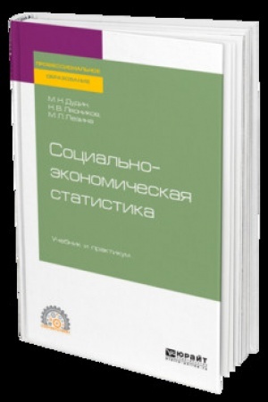 Cover: SOCIAL′NO-EKONOMICHESKAYA STATISTIKA. Uchebnik i praktikum dlya SPO