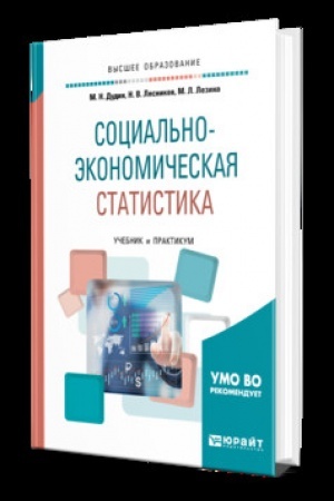 Cover: SOCIAL′NO-EKONOMICHESKAYA STATISTIKA. Uchebnik i praktikum dlya vuzov