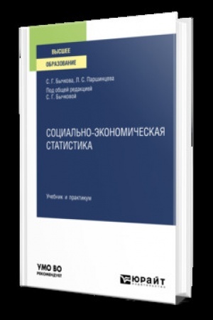 Cover: SOCIAL′NO-EKONOMICHESKAYA STATISTIKA. Uchebnik i praktikum dlya vuzov