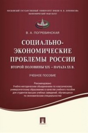 Buchcover: Social′no-ėkonomičeskie problemy Rossii vtoroj poloviny XIX načala XX vv.Uč.pos.