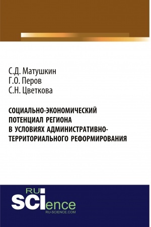 Cover: Social′no-ekonomicheskij potencial regiona v usloviyach administrativno-territorial′nogo reformirovaniya. (Aspirantura, Bakalavriat, Specialitet). Monografiya.