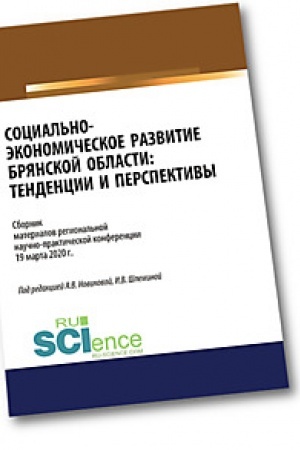 Cover: Social′no-ekonomicheskoe razvitie Bryanskoj oblasti. Tendencii i perspektivy. Sbornik materialov regional′noj nauchno-prakticheskoj konferencii 19 marta 2. (Aspirantura). (Bakalavriat). (Magistratura)