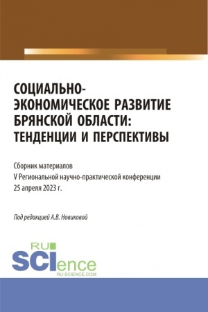 Buchcover: Social′no-ėkonomičeskoe razvitie Brjanskoj oblasti: tendencii i perspektivy. (Aspirantura, Bakalavriat, Magistratura). Sbornik statej.