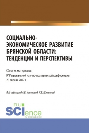 Buchcover: Social′no-ėkonomičeskoe razvitie Brjanskoj oblasti: tendencii i perspektivy. Sbornik materialov IV regional′noj naučno-praktičeskoj konferencii. Aspirantura. Bakalavriat. Magistratura