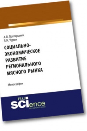 Обложка: Социально-экономическое развитие регионального мясного рынка. Монография