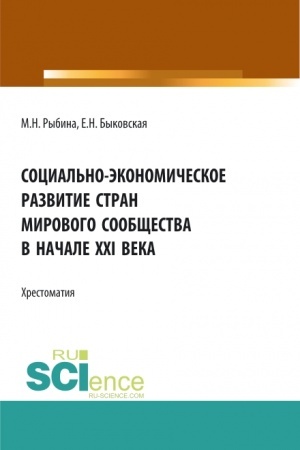 Cover: Social′no-ekonomicheskoe razvitie stran mirovogo soobshhestva v nachale XXI veka. (Bakalavriat, Specialitet). Uchebnoe posobie.