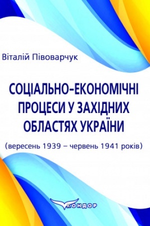 Buchcover: Social′no-ekonomični procesy u zachidnych oblastjach Ukraïny (veresen′ 1939 – červen′ 1941 rokiv) : monohrafija.