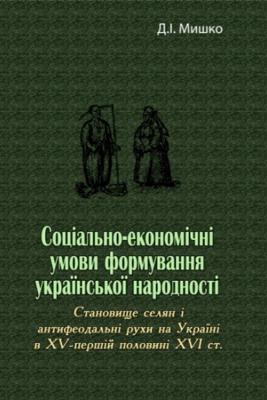Cover: Sotsial′no-ekonomichni umovy formuvannya ukrayins′koyi narodnosti
