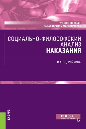 Buchcover: Social′no-filosofskij analiz nakazanija. (Bakalavriat, Magistratura). Učebnoe posobie.