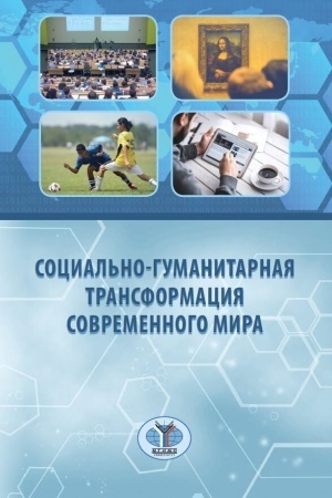 Cover: Social′no-gumanitarnaya transformaciya sovremennogo mira