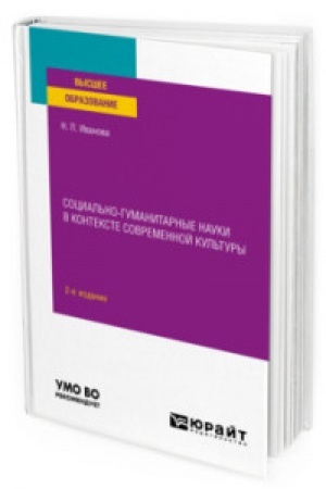 Buchcover: SOCIAL′NO-GUMANITARNYE NAUKI V KONTEKSTE SOVREMENNOJ KUL′TURY 2-e izd., per. i dop. Učebnoe posobie dlja vuzov