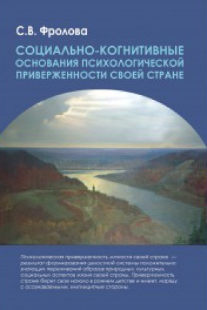Обложка: Социально-когнитивные основания психологической приверженности своей стране