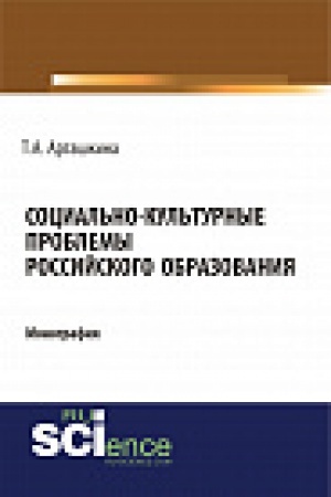 Buchcover: Social&prime;no-kul&prime;turnye problemy rossijskogo obrazovanija. Monografija