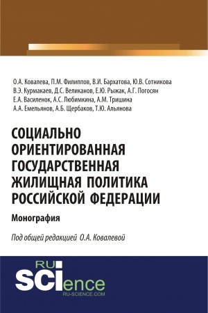 Cover: Social′no orientirovannaya gosudarstvennaya zhilishhnaya politika Rossijskoj Federacii. (Aspirantura, Bakalavriat, Magistratura). Monografiya.