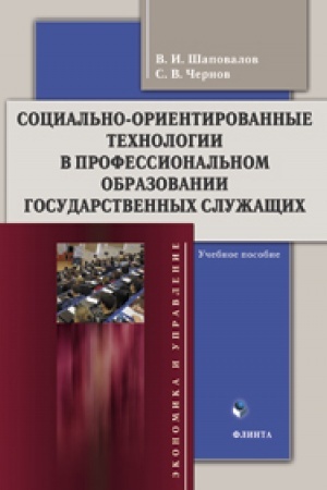 Обложка: Социально-ориентированные технологии в профессиональном образовании государственных служащих. Учебное пособие