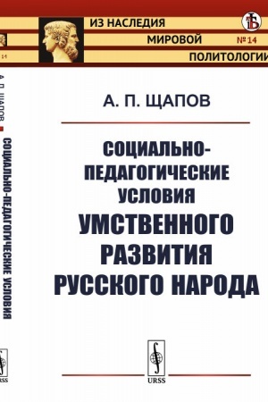 Cover: Social′no-pedagogicheskie usloviya umstvennogo razvitiya russkogo naroda