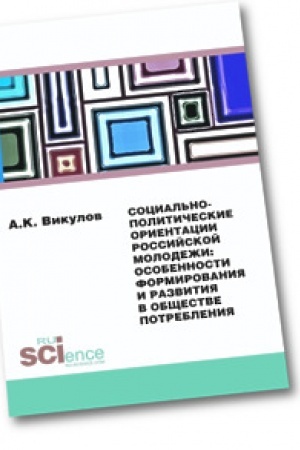 Cover: Social′no-politicheskie orientacii rossijskoj molodezhi: osobennosti formirovaniya i razvitiya v obshhestve potrebleniya. Monografiya