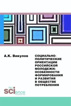 Cover: Social′no-politicheskie orientacii rossijskoj molodezhi: osobennosti formirovaniya i razvitiya v obshhestve potrebleniya. (Aspirantura, Bakalavriat). Monografiya.