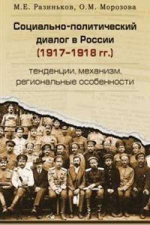 Cover: Social′no-politicheskij dialog v Rossii (1917-1918 gg.): tendencii, mechanizm, regional′nye osobennosti