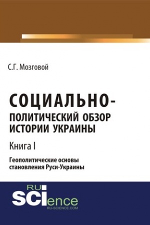 Cover: Social′no-politicheskij obzor istorii Ukrainy. Geopoliticheskie osnovy stanovleniya Rusi-Ukrainy. T 1. (Aspirantura, Bakalavriat, Magistratura, Specialitet). Sbornik statej.