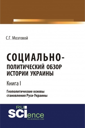 Cover: Social′no-politicheskij obzor istorii Ukrainy. Geopoliticheskie osnovy stanovleniya Rusi-Ukrainy. T 1. (Aspirantura, Bakalavriat, Magistratura, Specialitet). Sbornik statej.