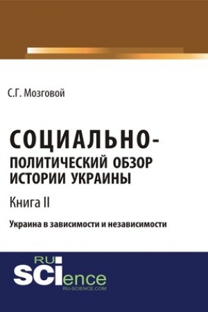 Cover: Social′no-politicheskij obzor istorii Ukrainy. Ukraina v zavisimosti i nezavisimosti. T 2. (Bakalavriat, Magistratura, Specialitet). Sbornik statej.