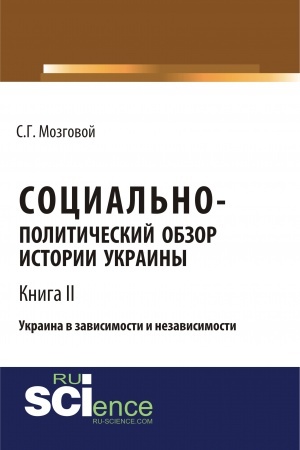 Cover: Social′no-politicheskij obzor istorii Ukrainy. Ukraina v zavisimosti i nezavisimosti. T 2. (Bakalavriat, Magistratura, Specialitet). Sbornik statej.