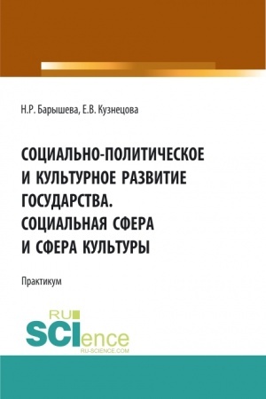 Cover: Social′no-politicheskoe i kul′turnoe razvitie gosudarstva. Social′naya sfera i sfera kul′tury. Praktikum. (Bakalavriat, Magistratura, Specialitet). Uchebnoe posobie.