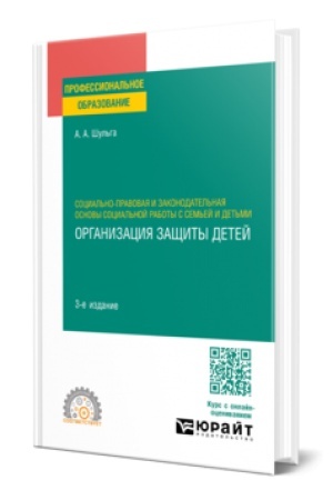 Buchcover: SOCIAL′NO-PRAVOVAJA I ZAKONODATEL′NAJA OSNOVY SOCIAL′NOJ RABOTY S SEM′EJ I DET′MI: ORGANIZACIJA ZAŠČITY DETEJ 3-e izd., per. i dop. Učebnoe posobie dlja SPO