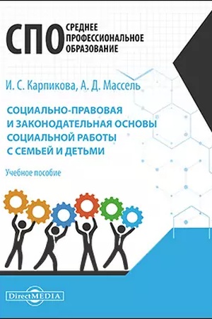Buchcover: Social′no-pravovaja i zakonodatel′naja osnovy social′noj raboty s sem′ej i det′mi: učebnoe posobie