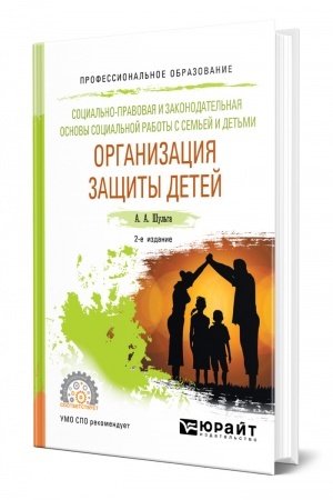 Cover: SOCIAL′NO-PRAVOVAYA I ZAKONODATEL′NAYA OSNOVY SOCIAL′NOJ RABOTY S SEM′EJ I DET′MI: ORGANIZACIYA ZASHHITY DETEJ. 2-e izdanie, pererabotannoe i dopolnennoe. Uchebnoe posobie dlya SPO