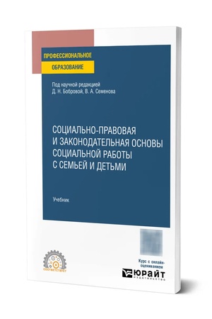 Buchcover: Social′no-pravovaja i zakonodatel′naja osnovy social′noj raboty s sem′ej i det′mi. Učebnik dlja SPO