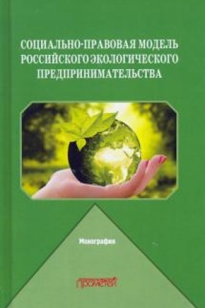 Buchcover: Social′no-pravovaja model′ rossijskogo ėkologičeskogo predprinimatel′stva: Monografija