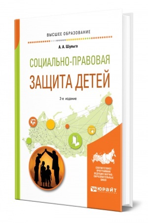 Cover: SOCIAL′NO-PRAVOVAYA ZASHHITA DETEJ. 2-e izdanie, pererabotannoe i dopolnennoe. Uchebnoe posobie dlya vuzov