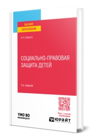 Buchcover: SOCIAL′NO-PRAVOVAJA ZAŠČITA DETEJ 3-e izd., per. i dop. Učebnoe posobie dlja vuzov