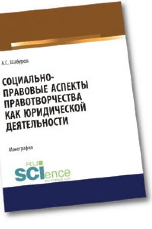 Buchcover: Social′no-pravovye aspekty pravotvorčestva kak juridičeskoj dejatel′nosti. Aspirantura. Bakalavriat. Magistratura. Specialitet. Monografija