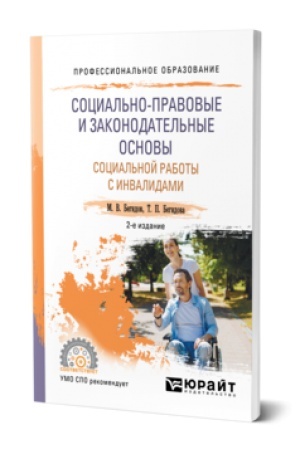 Cover: SOCIAL′NO-PRAVOVYE I ZAKONODATEL′NYE OSNOVY SOCIAL′NOJ RABOTY S INVALIDAMI 2-e izd., per. i dop. Uchebnoe posobie dlya SPO