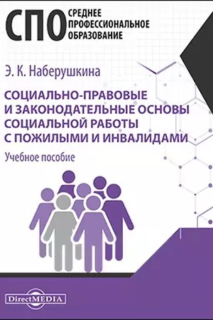 Buchcover: Social′no-pravovye i zakonodatel′nye osnovy social′noj raboty s požilymi i invalidami : učebnoe posobie dlja studentov programm srednego professional′nogo obrazovanija