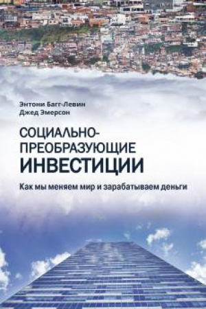 Обложка: Социально-преобразующие инвестиции. Как мы меняем мир и зарабатываем деньги