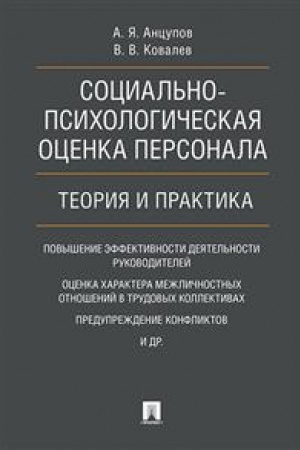 Buchcover: Social′no-psichologičeskaja ocenka personala. Teorija i praktika. Monografija.