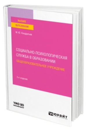 Cover: SOCIAL′NO-PSICHOLOGICHESKAYA SLUZHBA V OBRAZOVANII. OBSHHEOBRAZOVATEL′NOE UCHREZHDENIE 2-e izd. Uchebnoe posobie dlya vuzov