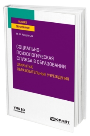 Cover: SOCIAL′NO-PSICHOLOGICHESKAYA SLUZHBA V OBRAZOVANII. ZAKRYTYE OBRAZOVATEL′NYE UCHREZHDENIYA. Uchebnoe posobie dlya vuzov