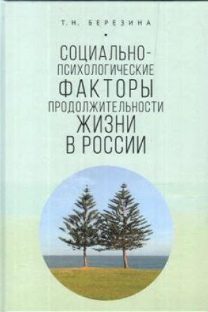 Обложка: Социально-психологические факторы продолжительности жизни в России