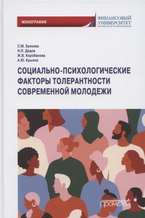 Cover: Social′no-psichologicheskie faktory tolerantnosti sovremennoj molodezhi. Monografiya