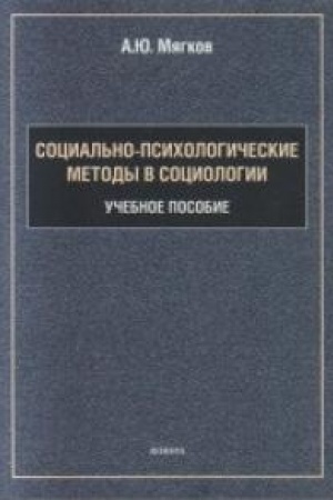 Обложка: Социально-психологические методы в социологии : учеб. пособие