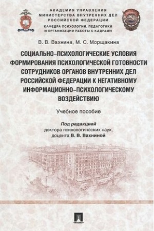 Cover: Social′no-psichologicheskie usloviya formirovaniya psichologicheskoj gotovnosti sotrudnikov organov vnutrennich del RF k negativnomu informacionno-psichologi