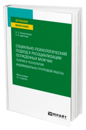Buchcover: SOCIAL′NO-PSICHOLOGIČESKIJ PODCHOD K RESOCIALIZACII OSUŽDENNYCH MUŽČIN: TEORIJA I TECHNOLOGIJA INDIVIDUAL′NO-GRUPPOVOJ RABOTY 2-e izd. Monografija