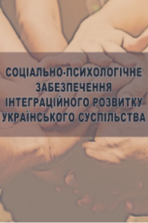Cover: Sotsial′no-psycholohichne zabezpechennya intehratsiynoho rozvytku ukrayins′koho suspil′stva: monohrafiya